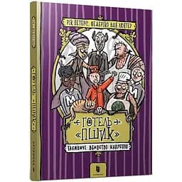 Готель "Пшик". Таємниче вбивство капустою - Рік Петерс (9786177940424)