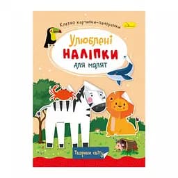 Дитяча книжка улюблені наліпки для малят "Тварини світу" Апельсин РМ-64-09