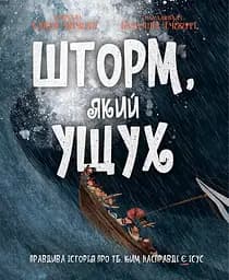 Книга Левит Шторм, який ущух