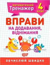 Математичний тренажер. 4 клас. Вправи на додавання, віднімання