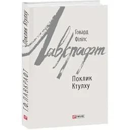 Книга Поклик Ктулху. Зарубіжні авторські зібрання - Говард Філіпс Лавкрафт (Folio)