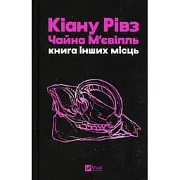 Книга других мест - Чайная Мьевиль, Киану Ривз (9786171713482)