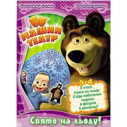 Набір для творчості Ранок Машин театр Свято на льоду (А19600У)