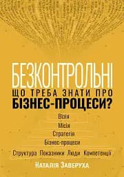 Безконтрольні. Що треба знати про бізнес-процеси