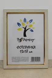 Фоторамка 13х18, бежева із золотою вставкою, 1511-05148, Скло + Картон
