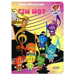 Книга Семь нот. Серия Детский мир. Автор - Звезда Мензатюк (Folio)
