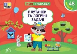 Мінітренажер. Плутанки та логічні задачі