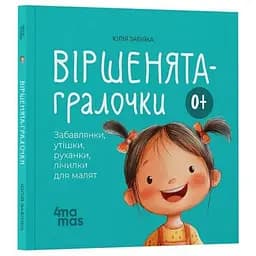 Книга Віршенята-гралочки. Матусина бібліотечка. Автор - Юлія Забіяка (4MAMAS)
