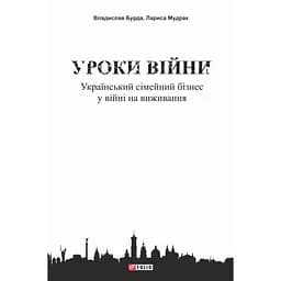 Уроки войны: украинский семейный бизнес в войне на выживание - Владислав Бурда