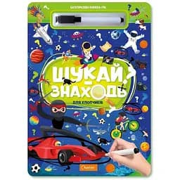Набір для творчості Апельсин Багаторазова книжка-гра Шукай-знаходь для хлопчиків НТ-36-01 Різнокольоровий
