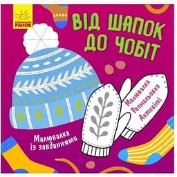 Малювалка із завданнями Видавництво Ранок Від шапок до чобіт 12 сторінок (931012)