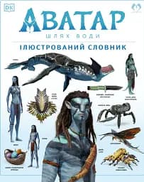 Аватар. Шлях води. Ілюстрований словник