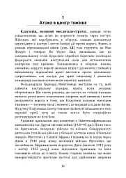 Як перемогти на полі бою. 25 ключових тактик усіх часів. З 28 планами ведення бою - мініатюра 11
