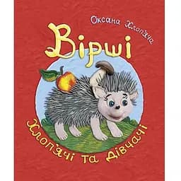 Вірші хлоп’ячі та дівчачі - Оксана Хлоп’яча (978-966-10-2979-7)