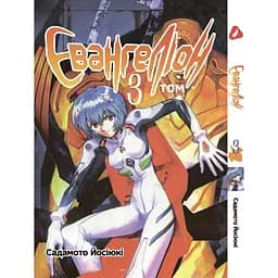 Манга Yohoho Print Євангеліон Evangelion українською мовою Том 03 YP Eua 03
