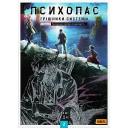 Психопас. Грішники Системи. Том 2