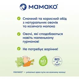Крем-суп МАМАКО Шпинат на козячому молоці 150 г - мініатюра 8