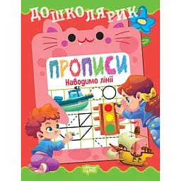 Прописи Торсінг Дошколярик. Наводимо лінії (К01784)