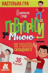 Повторюй за мною. III рівень складності