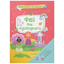 Книга Вирізаємо та клеїмо. Аплікації. Об'ємні саморобки. Феї і єдинороги 1944