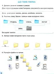 Я досліджую світ 3 клас. Інформатична освітня галузь. Робочий зошит - мініатюра 2