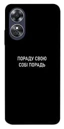 Чохол Demsky Пораду свою собі порадь для Oppo A17