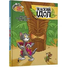Книга Том та Джері. Жаский ідол Артбукс різнокольоровий (ЦБ-00274488)