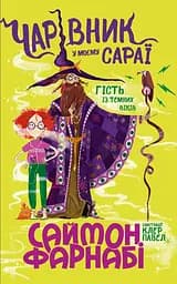 Чарівник у моєму сараї - Саймон Фарнабі