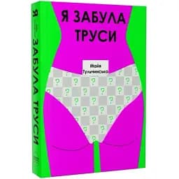 Книга Я забула труси - Майя Тульчинська (Creative Women Publishing)