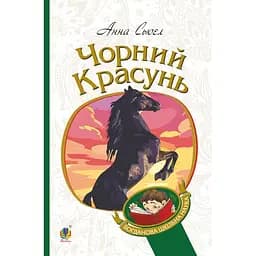 Чорний красунь - Сьюел Ганна (978-966-10-6322-7)