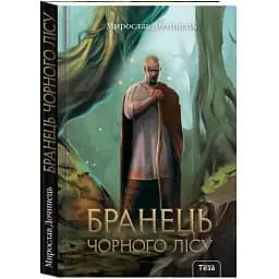 Книга Бранець Чорного лісу - Мирослав Дочинець (Теза)