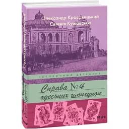 Книга Справа одеських шпигунок. Книга 4. Історичний детектив - Є. Кужавська, О. Красовицький (Folio)