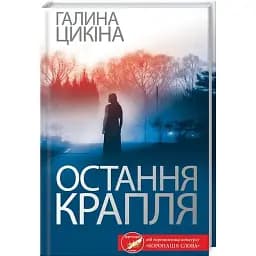 Книга Остання крапля - Галина Цикіна (КСД)