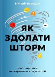 Як здолати шторм. Золоті правила антикризових комунікацій