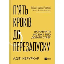 П’ять кроків до перезапуску. Як навчити мозок і тіло долати стрес - Неруркар Адіті