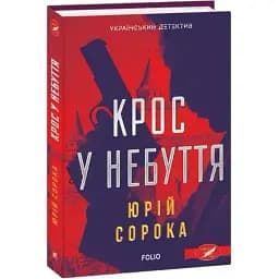 Книга Крос у небуття. Серія Український детектив - Юрій Сорока (Folio)