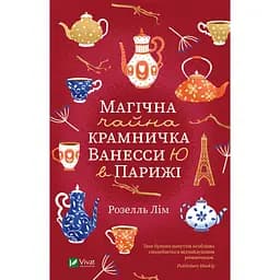 Магічна чайна крамничка Ванесси Ю в Парижі - Лім Розелль
