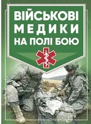 Військові медики на полі бою