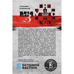 Ми - з УНСО - Геннадій Ключиков - мініатюра 2