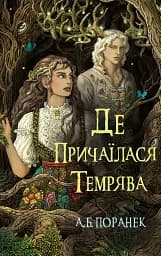 Де причаїлася темрява