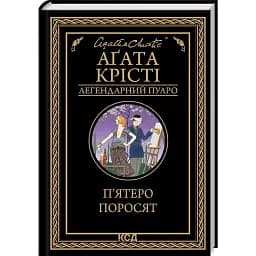 Книга П’ятеро поросят. Легендарний Пуаро - Аґата Крісті (КСД)