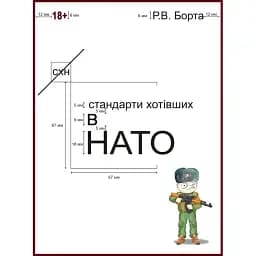 Книга Стандарти хотівших у НАТО - Р.В. Борта (Ліра-К)