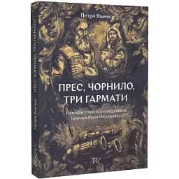 Книга Прес, чорнило, три гармати - Петро Яценко (Портал)