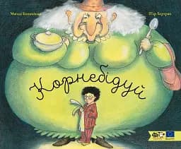 Корнебідуй