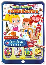 Книга Мега планшет-розвивайлик, Розмальовка Англійська для малят