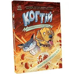 Когтій. Прибуття космічного пса. Книга 3 - Джонні Марчіано (С1516003У)