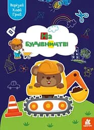 Играй, вырезай, клей, Кенгуру, На стройке (украинский)