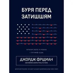 Буря перед затишшям: кризи 2020-х і тріумф США - Джордж Фрідман