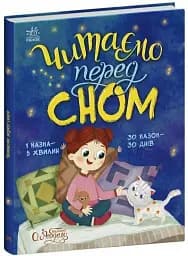 Читаємо перед сном - Єва Сольська - мініатюра 2
