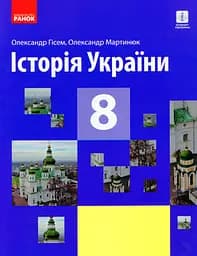 Історія України. Підручник. 8 клас
